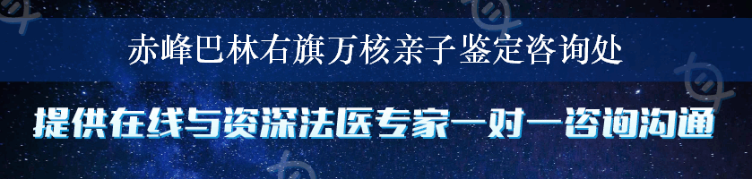 赤峰巴林右旗万核亲子鉴定咨询处